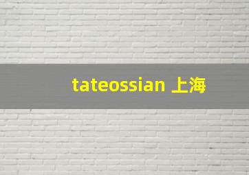 tateossian 上海